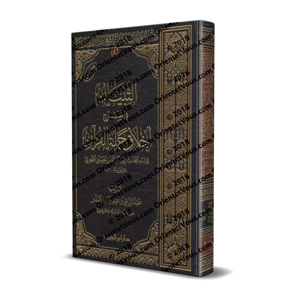Explication du livre: "L'éthique des Mémorisateurs du Coran" de l'imam al-Âjurrî [Edition Saoudienne]/التبيان شرح أخلاق حملة الق