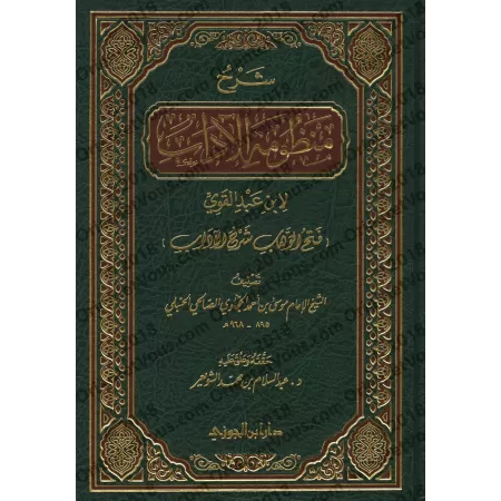 Explication du Poème sur la bienséance religieuse d'bn 'Abd al-Qawî [al-Hajjâwî]/شرح "منظومة الآداب" لابن عبد القوي [الحجاوي]