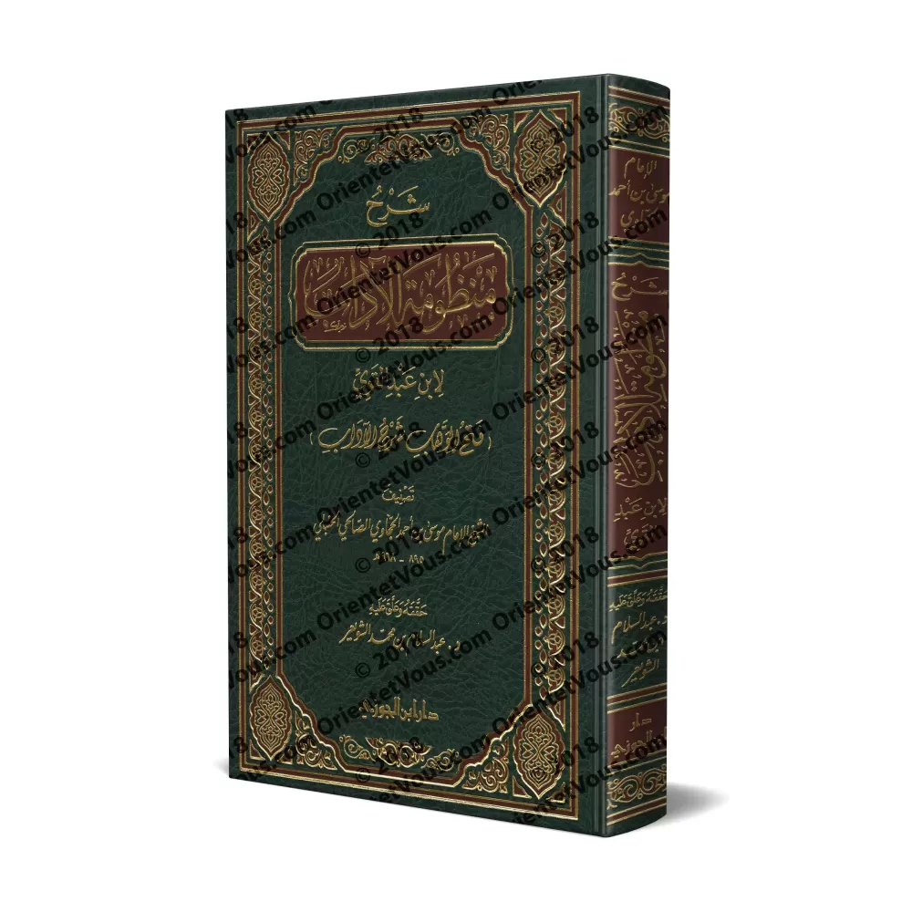 Explication du Poème sur la bienséance religieuse d'bn 'Abd al-Qawî [al-Hajjâwî]/شرح "منظومة الآداب" لابن عبد القوي [الحجاوي]