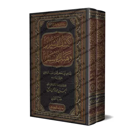 Révélation et répliques à la secte Bâtiniyyah Ismâ'îliyyah/كشف الأسرار وهتك الأستار