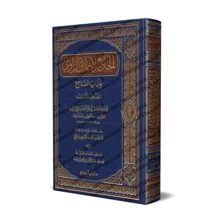La somme des bonnes mœurs et des convenances des rapporteurs de Hadith/الجامع لأخلاق الراوي وآداب السامع