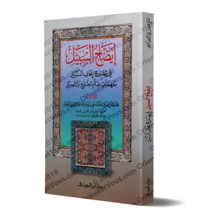 Explication des points importants dans la science du "Jarh wa Ta'dîl"/إيضاح السبيل في شرح إتحاف النبيل بمهمات علم الجرح والتعديل