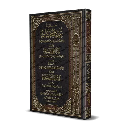 Poème sur la connaissance des narrateurs dignes de confiance imputés de confusion et son explication/منظومة عمدة المحتاط في معرف