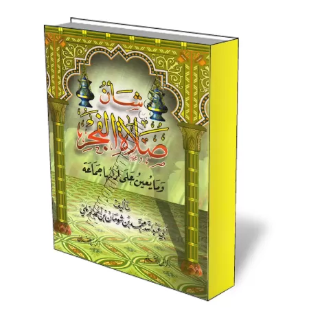 La Pri&egrave;re d&#039;Al Fajr/شأن صلاة الفجر