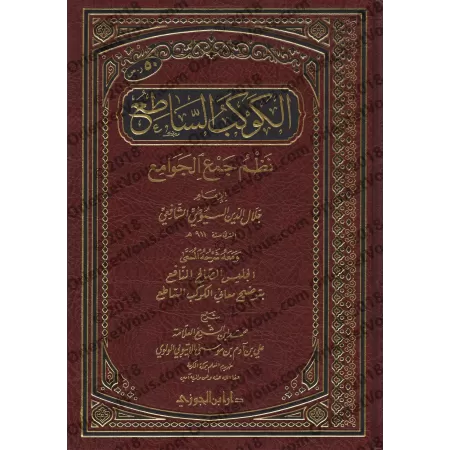 Explication de "al-Kawkab as-Sâti' Nazm Jam' al-Jawâmi'" d'as-Suyûtî [al-Ityûbî]/الكوكب الساطع نظم جمع الجوامع ومعه شرحه للشيخ ا