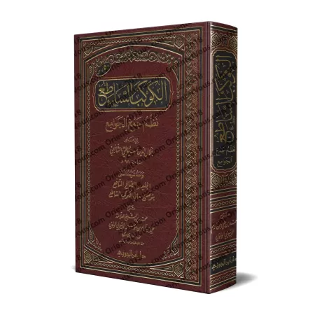 Explication de "al-Kawkab as-Sâti' Nazm Jam' al-Jawâmi'" d'as-Suyûtî [al-Ityûbî]/الكوكب الساطع نظم جمع الجوامع ومعه شرحه للشيخ ا