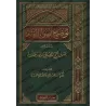 Eclaircissement des fondements du Fiqh selon la voie des adeptes du Hadith/توضيح أصول الفقه على منهج أهل الحديث