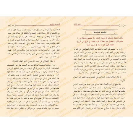 Eclaircissement des fondements du Fiqh selon la voie des adeptes du Hadith/توضيح أصول الفقه على منهج أهل الحديث