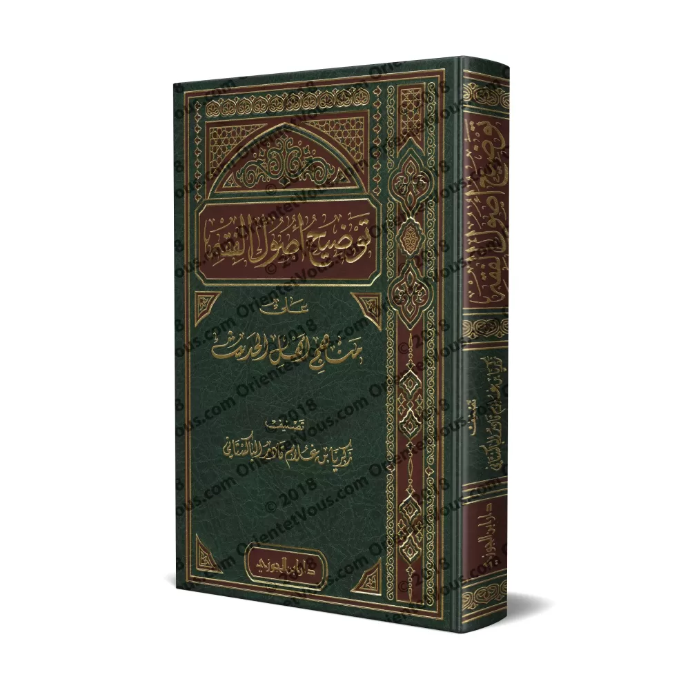 Eclaircissement des fondements du Fiqh selon la voie des adeptes du Hadith/توضيح أصول الفقه على منهج أهل الحديث
