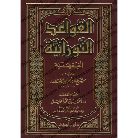 Al-Qawâ'id an-Nûrâniyyah al-Fiqhiyyah d'Ibn Taymiyyah/القواعد النورانية الفقهية لشيخ الإسلام ابن تيمية