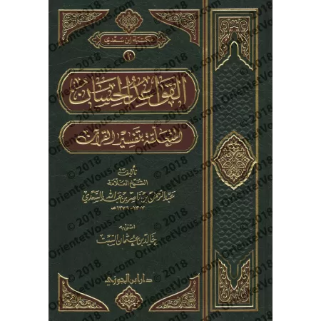 Les belles règles relatives à l’exégèse du Coran [Rigide]/القواعد الحسان المتعلقة بتفسير القرآن [مجلد]