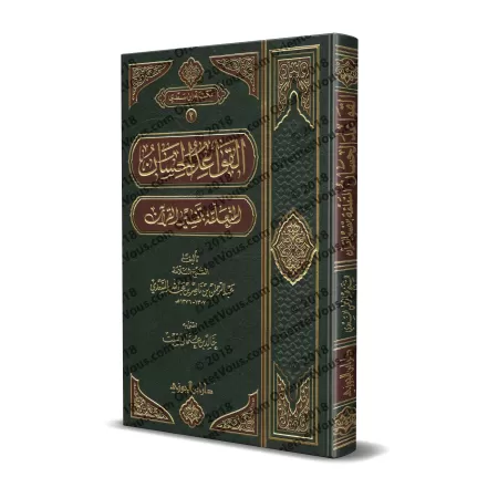 Les belles règles relatives à l’exégèse du Coran [Rigide]/القواعد الحسان المتعلقة بتفسير القرآن [مجلد]