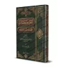 Les belles règles relatives à l’exégèse du Coran [Rigide]/القواعد الحسان المتعلقة بتفسير القرآن [مجلد]