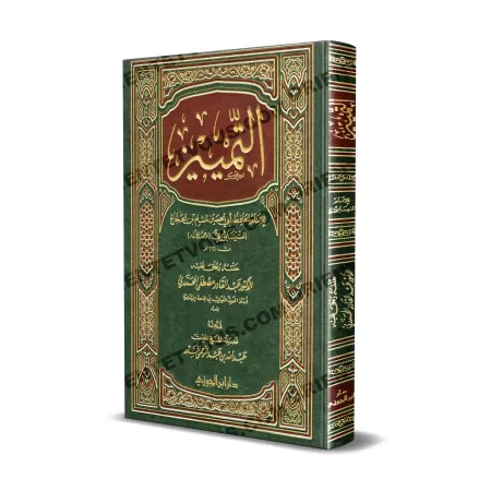 التمييز للإمام مسلم