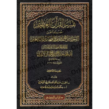 Tafsîr d'Ibn Abî Hâtim ar-Razî/تفسير القرآن العظيم المعروف بتفسير ابن أبي حاتم
