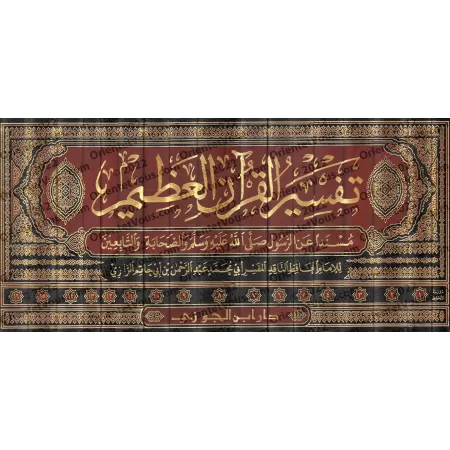 Tafsîr d'Ibn Abî Hâtim ar-Razî/تفسير القرآن العظيم المعروف بتفسير ابن أبي حاتم