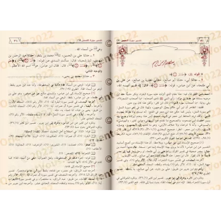 Tafsîr d'Ibn Abî Hâtim ar-Razî/تفسير القرآن العظيم المعروف بتفسير ابن أبي حاتم