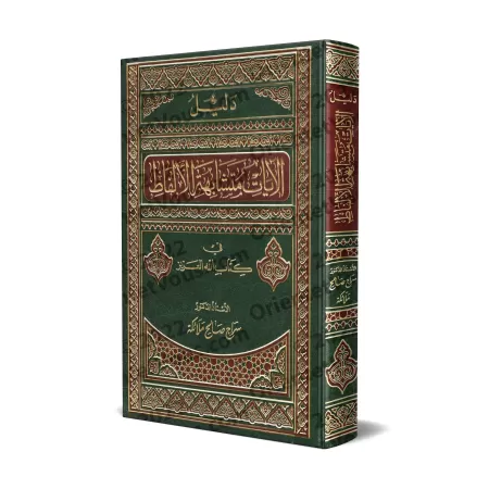 Index des versets aux similarités verbales dans le Coran/دليل الآيات متشابهة الألفاظ في كتاب الله العزيز