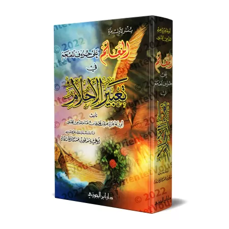 Dictionnaire de l'interprétation des rêves/المعلم على حروف المعجم فى تعبير الأحلام