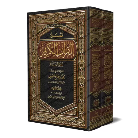 Tafsîr de la sourate al-Mâ'idah (5) [al-ʿUthaymîn]/تفسير سورة المائدة (٥) - العثيمين