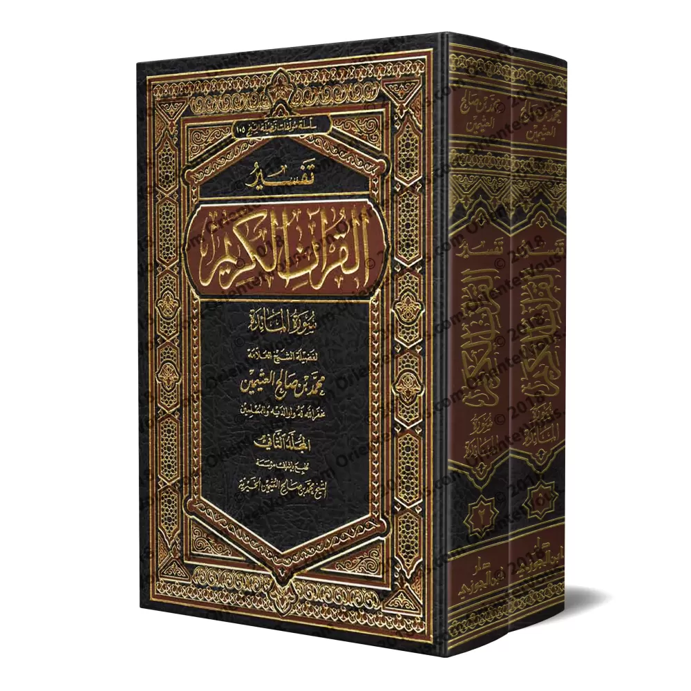 Tafsîr de la sourate al-Mâ'idah (5) [al-ʿUthaymîn]/تفسير سورة المائدة (٥) - العثيمين