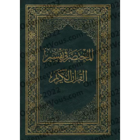 Al-Mukhtasar: Interprétation concise du Saint Coran/المختصر في تفسير القرآن الكريم