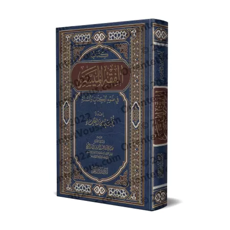 La jurisprudence simplifiée à la lumière du Coran et de la Sunnah [Qualité Saoudienne]/الفقه الميسر في ضوء الكتاب والسنة [جودة س