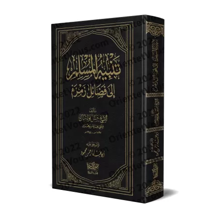 Les mérites de Zamzam/تنبيه المسلم إلى فضائل زمزم
