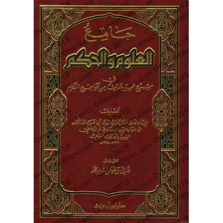 Explication des 40 Hadiths d'an-Nawawî: Jâmi' al-'Ulûm wa al-Hikam [Ibn Rajab - Edition Saoudienne]/جامع العلوم والحكم في شرح خم