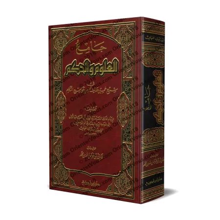 Explication des 40 Hadiths d'an-Nawawî: Jâmi' al-'Ulûm wa al-Hikam [Ibn Rajab - Edition Saoudienne]/جامع العلوم والحكم في شرح خم