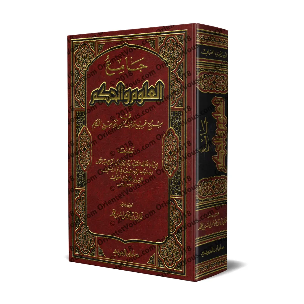Explication des 40 Hadiths d'an-Nawawî: Jâmi' al-'Ulûm wa al-Hikam [Ibn Rajab - Edition Saoudienne]/جامع العلوم والحكم في شرح خم