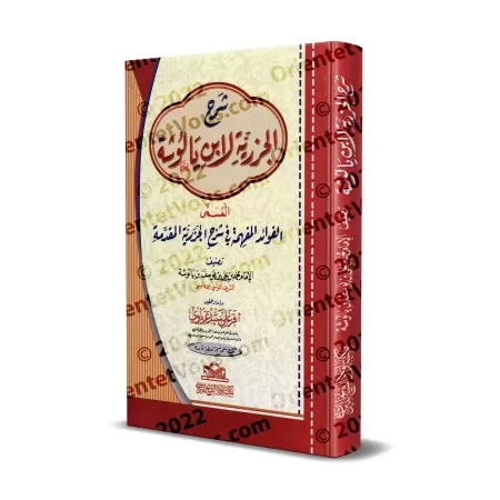 Explication de "al-Muqaddimah al-Jazariyyah" [Bâlûshah]/الفوائد المفهمة في شرح الجزرية المقدمة - يالوشة 