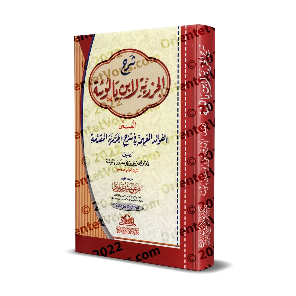 Explication de "al-Muqaddimah al-Jazariyyah" [Bâlûshah]/الفوائد المفهمة في شرح الجزرية المقدمة - يالوشة 