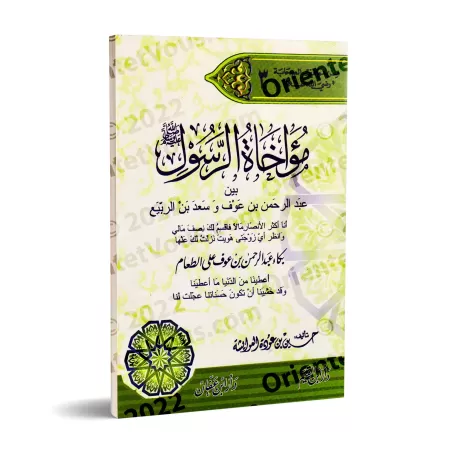 La fraternisation par le Messager de 'Abd ar-Rahman ibn 'Awf et de Sa'd ibn ar-Rabî'/مؤاخاة الرسول بين عبد الرحمن بن عوف وسعد بن