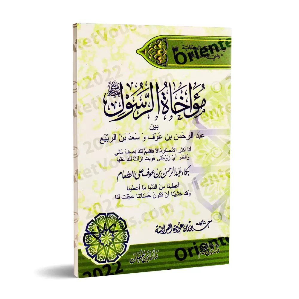 La fraternisation par le Messager de 'Abd ar-Rahman ibn 'Awf et de Sa'd ibn ar-Rabî'/مؤاخاة الرسول بين عبد الرحمن بن عوف وسعد بن La fraternisation par le Messager de 'Abd ar-Rahman ibn 'Awf et de Sa'd ibn ar-Rabî'/مؤاخاة الرسول بين عبد الرحمن بن عوف وسعد بن