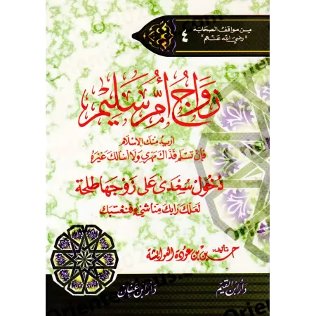 Le mariage de Umm Sulaym et l’entrée de Su'dâ chez son époux Talha/زواج أم سليم ودخول سعدى على زوجها طلحة