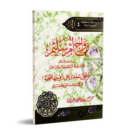 Le mariage de Umm Sulaym et l’entrée de Su'dâ chez son époux Talha/زواج أم سليم ودخول سعدى على زوجها طلحة