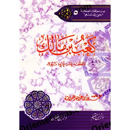 Ka'b ibn Mâlik et sa non-participation à la bataille de Tabûk/كعب بن مالك وتخلفه عن غزوة تبوك