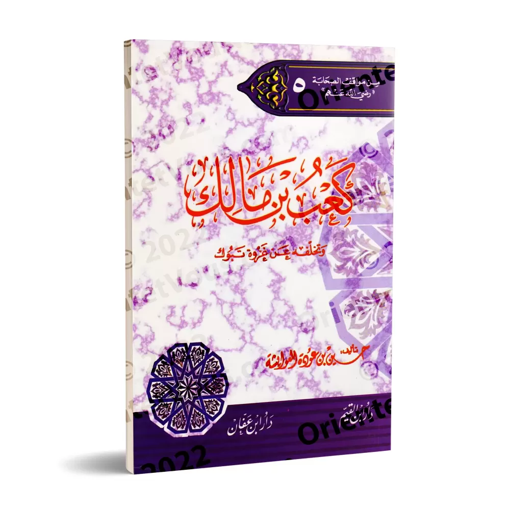 Ka'b ibn Mâlik et sa non-participation à la bataille de Tabûk/كعب بن مالك وتخلفه عن غزوة تبوك Ka'b ibn Mâlik et sa non-participation à la bataille de Tabûk/كعب بن مالك وتخلفه عن غزوة تبوك