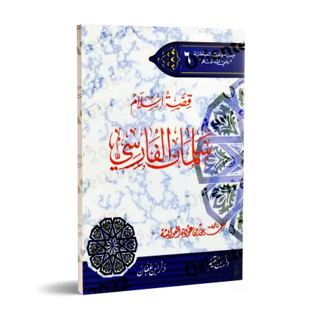 L’histoire de la conversion de Salmān al-Fārisī/قصة اسلام سلمان الفارسي