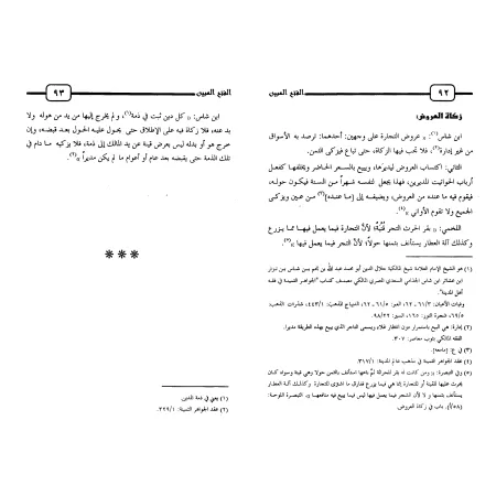 Règles de la Zakât et de Bayt al-Mâl dans le fiqh malikite/الفتح المبين في بيان الزكاة وبيت مال المسلمين