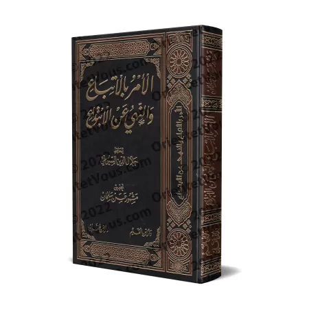 L'injonction du suivi et l'interdiction de l'innovation [as-Suyûtî - Couverture Cuir]/الأمر بالاتباع والنهي عن الابتداع - السيوط