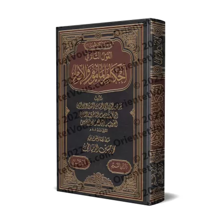 Le propos complet sur les règles concernant l'imam et les fidèles/القول التام في أحكام المأموم والإمام