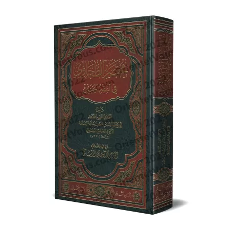 Mukhtasar at-Tahâwî dans la jurisprudence Hanafite/مختصر الطحاوي في الفقة الحنفي 