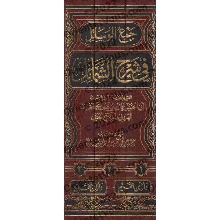 Explication du livre: "Shamâ'il an-Nabî" de l'imam at-Tirmidhî [Mullâ 'Alî al-Qârî]/جمع الوسائل في شرح الشمائل - ملا علي القاري