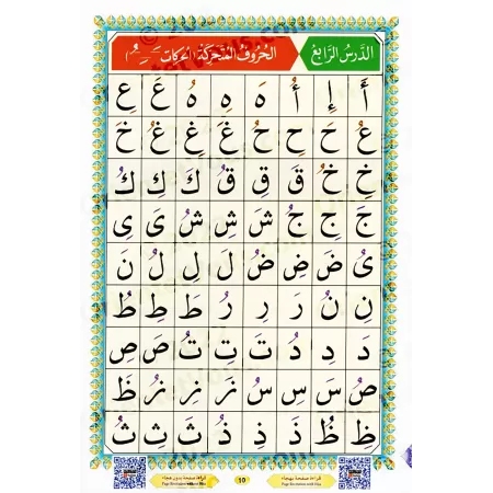 La Méthode Noraniah (al-Qâ'idah an-Nûrâniyyah) avec Support Audio-Video par QR-CODE/القاعدة النورانية - (صوتاً وصورةً على اليوتي