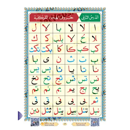 La Méthode Noraniah (al-Qâ'idah an-Nûrâniyyah) avec Support Audio-Video par QR-CODE/القاعدة النورانية - (صوتاً وصورةً على اليوتي