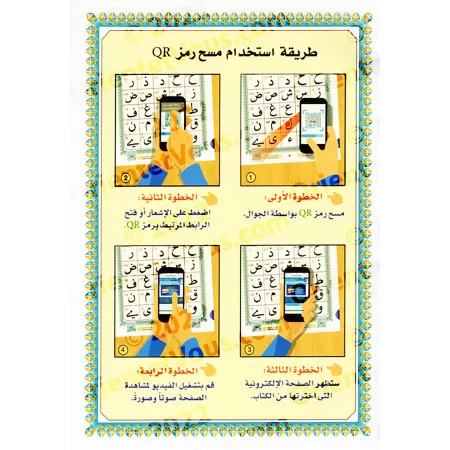 La Méthode Noraniah (al-Qâ'idah an-Nûrâniyyah) avec Support Audio-Video par QR-CODE/القاعدة النورانية - (صوتاً وصورةً على اليوتي