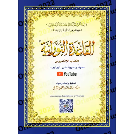 La Méthode Noraniah (al-Qâ'idah an-Nûrâniyyah) avec Support Audio-Video par QR-CODE/القاعدة النورانية - (صوتاً وصورةً على اليوتي