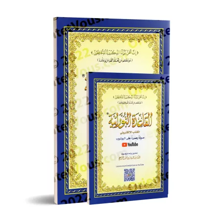 La Méthode Noraniah (al-Qâ'idah an-Nûrâniyyah) avec Support Audio-Video par QR-CODE/القاعدة النورانية - (صوتاً وصورةً على اليوتي